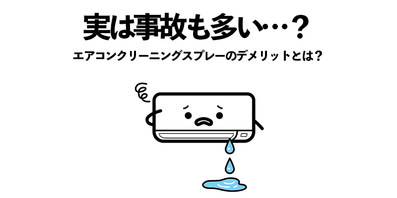 実は事故も多い…？エアコンクリーニングスプレーのデメリットとは？    