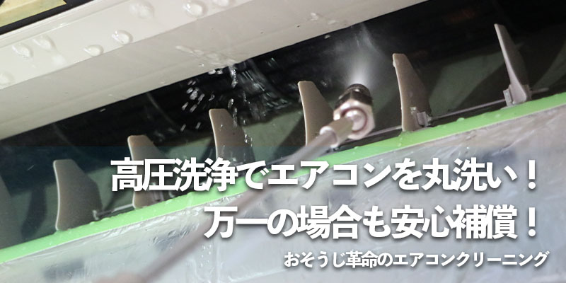 高圧洗浄でエアコンを丸洗い！万一の場合も安心補償！おそうじ革命のエアコンクリーニング    