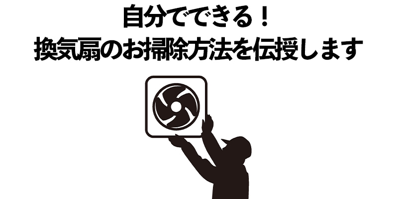 自分でできる！換気扇のお掃除方法を伝授します    