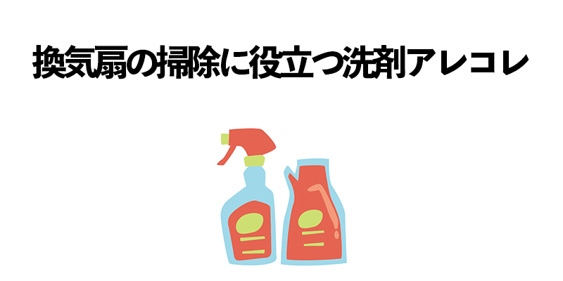 換気扇の掃除に役立つ洗剤アレコレ    