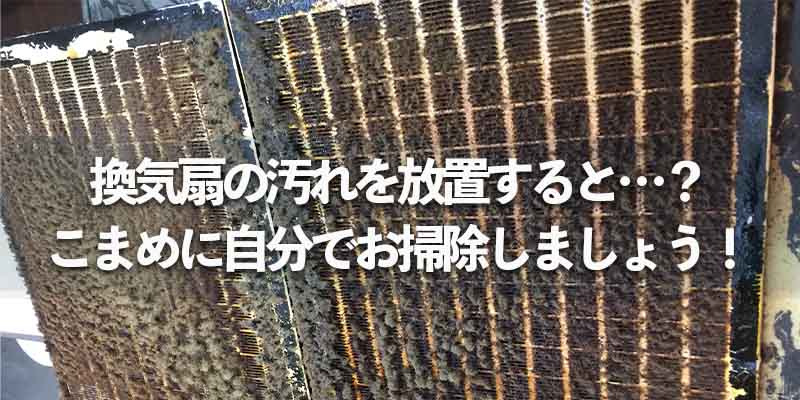 換気扇の汚れを放置すると…？こまめに自分でお掃除しましょう！    