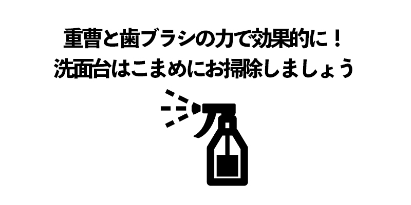 重曹と歯ブラシの力で効果的に！洗面台はこまめにお掃除しましょう