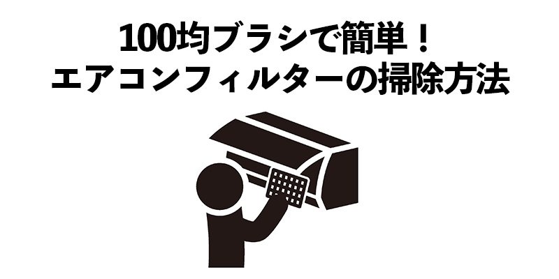 100均ブラシで簡単！エアコンフィルターの掃除方法    