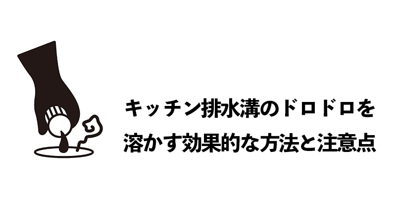 キッチン排水溝のドロドロを溶かす効果的な方法と注意点    