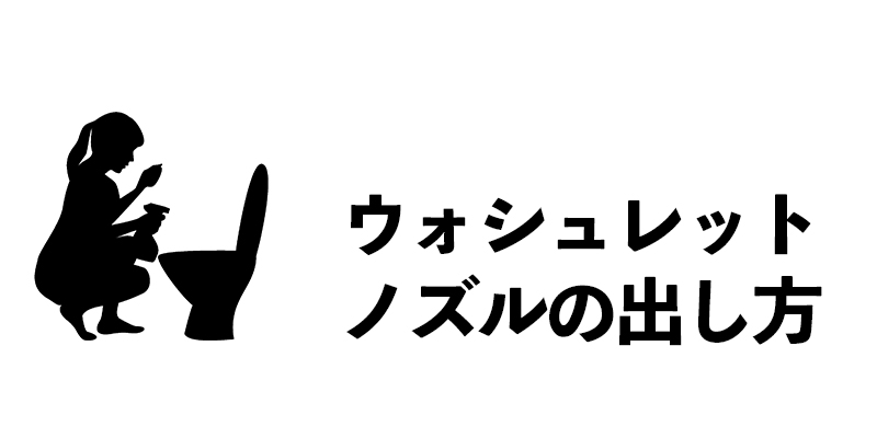 ウォシュレットノズルの出し方    