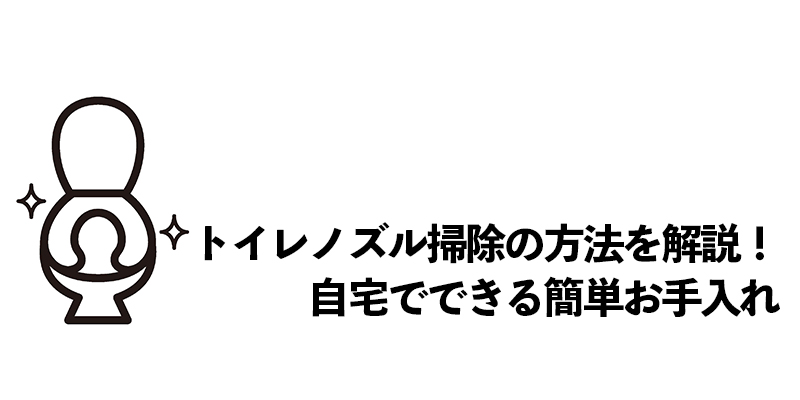 トイレノズル掃除の方法を解説！自宅でできる簡単お手入れ    