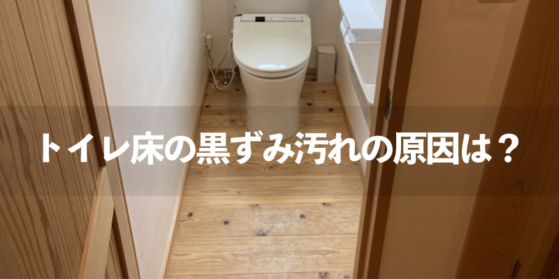 トイレ床の黒ずみ汚れの原因は？    