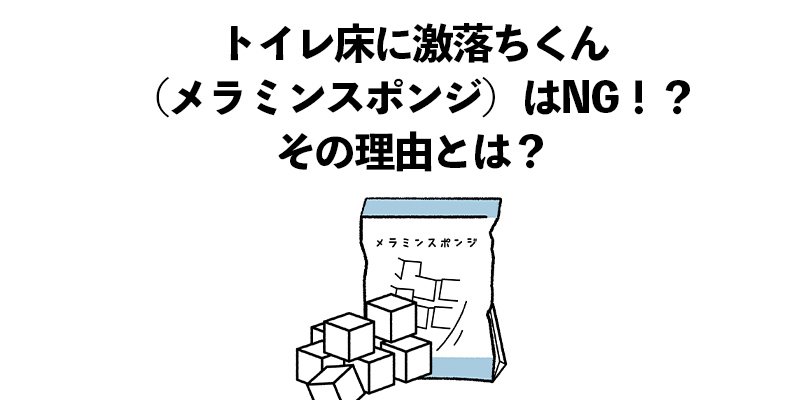 トイレ床に激落ちくん（メラミンスポンジ）はNG！？その理由とは？    