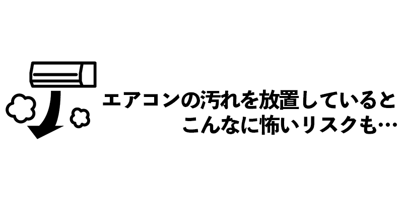 エアコンの汚れを放置しているとこんなに怖いリスクも…    