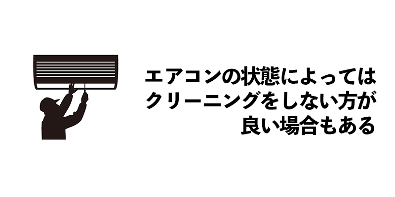 エアコンの状態によってはクリーニングをしない方が良い場合もある    