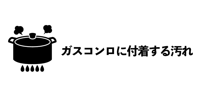 ガスコンロに付着する汚れ