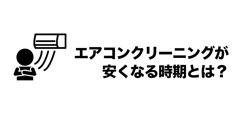 エアコンクリーニングが安くなる時期とは？    