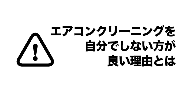 エアコンクリーニングを自分でしない方が良い理由とは    