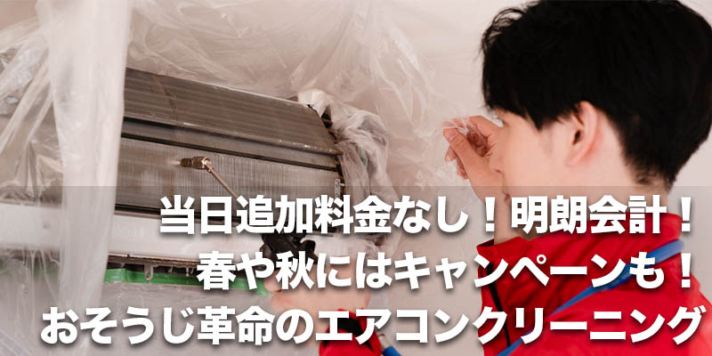 当日追加料金なし！明朗会計！春や秋にはキャンペーンも！おそうじ革命のエアコンクリーニング    