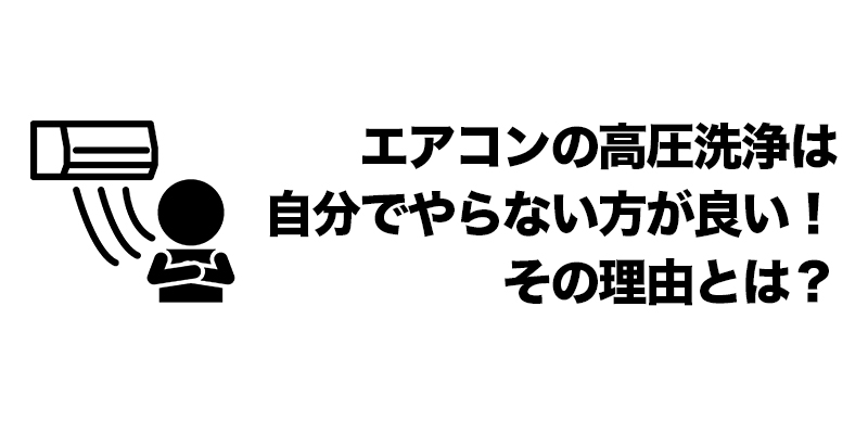 エアコンの高圧洗浄は自分でやらない方が良い！その理由とは？    