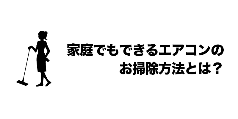 家庭でもできるエアコンのお掃除方法とは？    