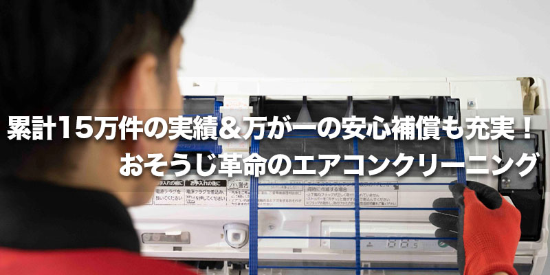 累計15万件の実績＆万が一の安心補償も充実！おそうじ革命のエアコンクリーニング    