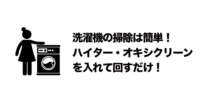 洗濯機の掃除は簡単！ハイター・オキシクリーンを入れて回すだけ！