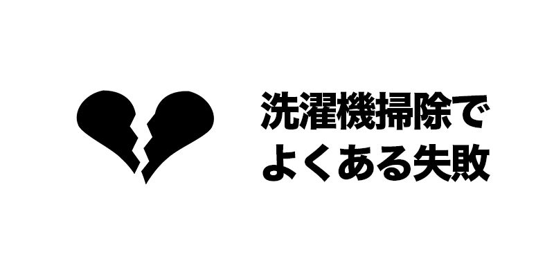 洗濯機掃除でよくある失敗    