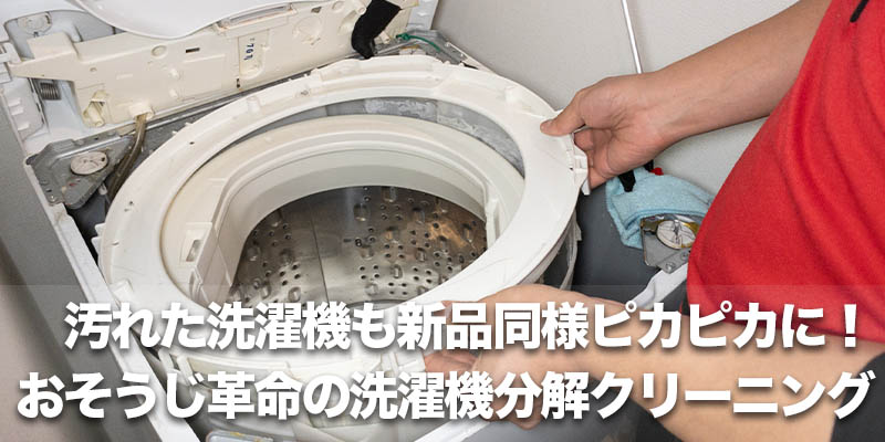 汚れた洗濯機も新品同様ピカピカに！おそうじ革命の洗濯機分解クリーニング