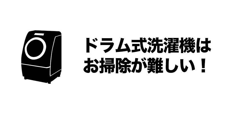 ドラム式洗濯機はお掃除が難しい！    