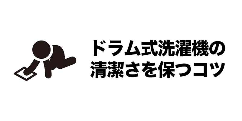 ドラム式洗濯機の清潔さを保つコツ    