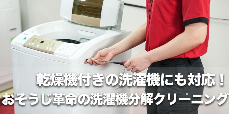 乾燥機付きの洗濯機にも対応！おそうじ革命の洗濯機分解クリーニング    