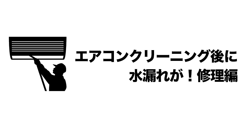 エアコンクリーニング後に水漏れが！修理編    