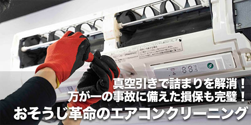 真空引きで詰まりを解消！万が一の事故に備えた損保も完璧！おそうじ革命のエアコンクリーニング    