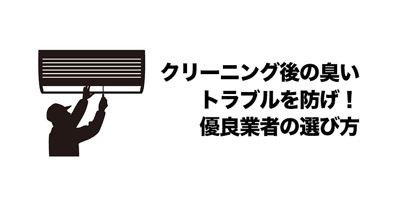 クリーニング後の臭いトラブルを防げ！優良業者の選び方    