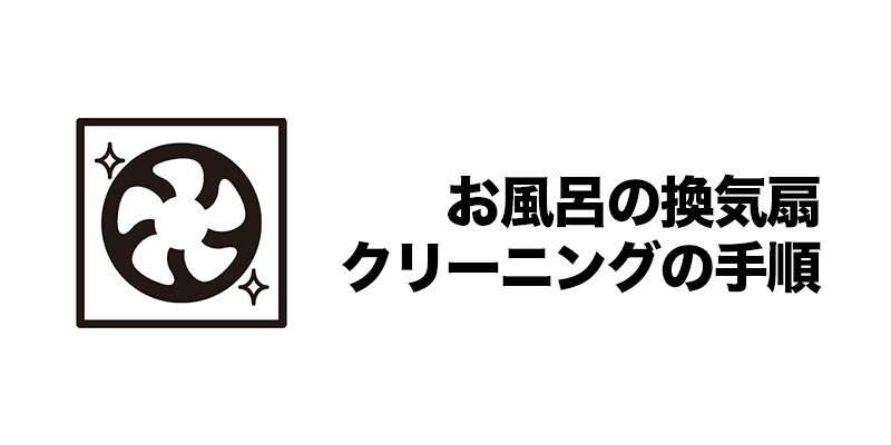 お風呂の換気扇クリーニングの手順    