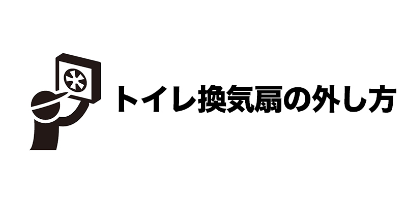 トイレ換気扇の外し方    