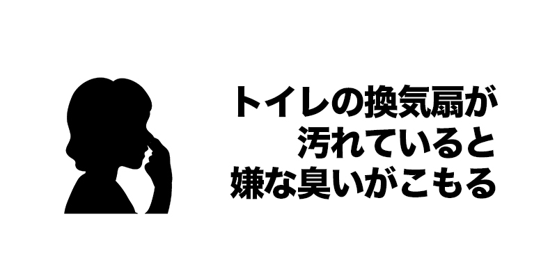 トイレの換気扇が汚れていると嫌な臭いがこもる    