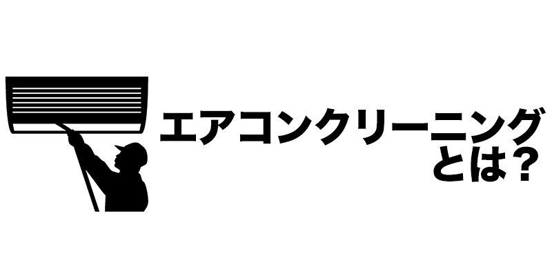 エアコンクリーニングとは？    