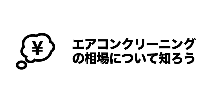 エアコンクリーニングの相場について知ろう    