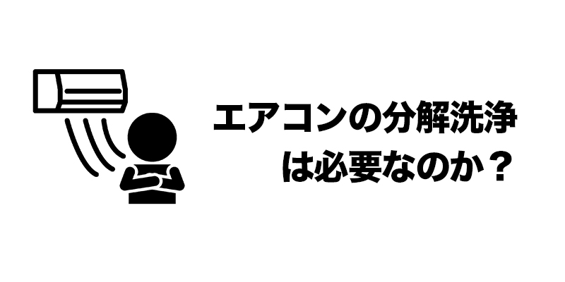 カビのリスクとエアコン掃除の必要性