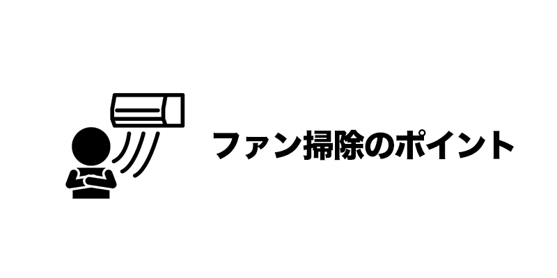 ファン掃除のポイント    