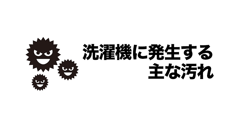 洗濯機に発生する主な汚れ    