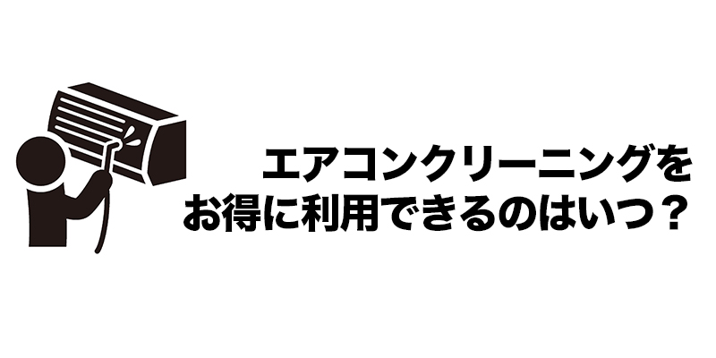 エアコンクリーニングをお得に利用できるのはいつ？    