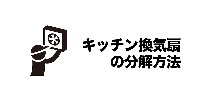 キッチン換気扇の分解方法    