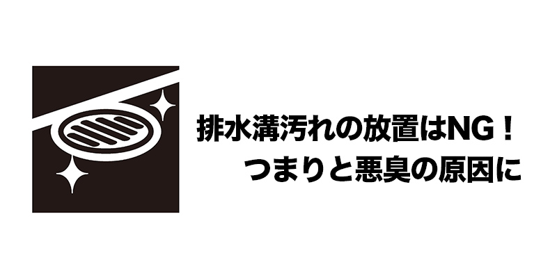 排水溝汚れの放置はNG！つまりと悪臭の原因に