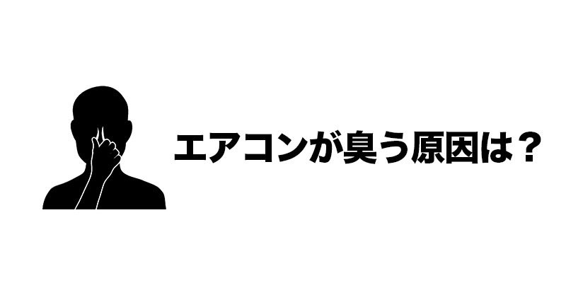 ■エアコンが臭う原因は？    