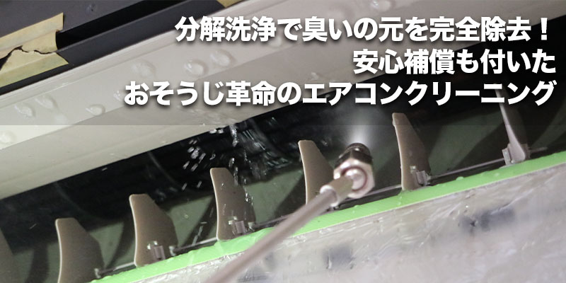 ■分解洗浄で臭いの元を完全除去！安心補償も付いたおそうじ革命のエアコンクリーニング    