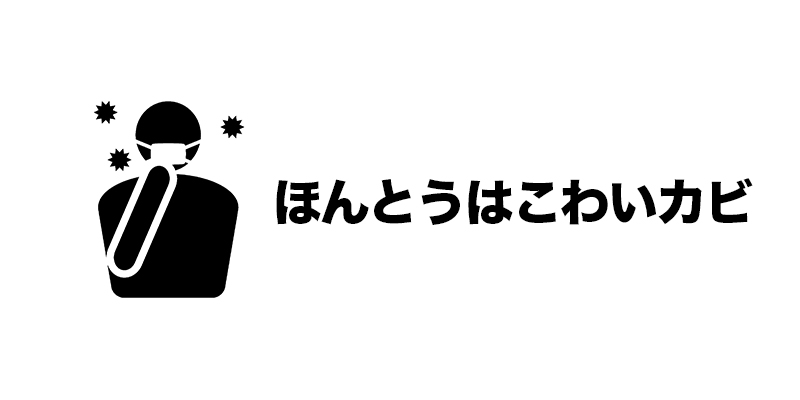 ■ほんとうはこわいカビ    