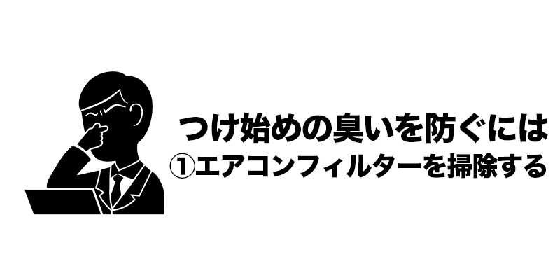 ■つけ始めの臭いを防ぐには①エアコンフィルターを掃除する    