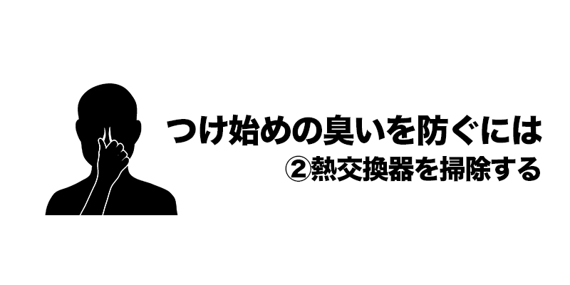 ■つけ始めの臭いを防ぐには②熱交換器を掃除する    