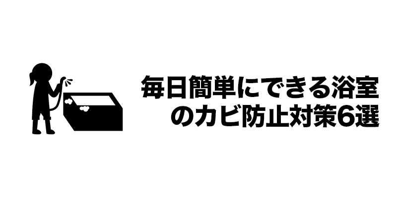 毎日簡単にできる浴室のカビ防止対策6選