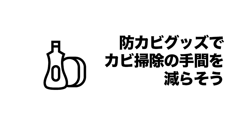 防カビグッズでカビ掃除の手間を減らそう