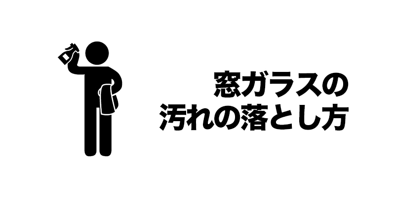 窓ガラスの汚れの落とし方    