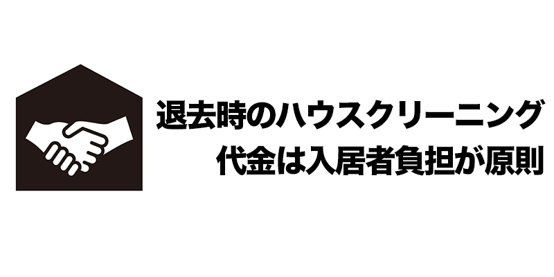 退去時のハウスクリーニング代金は入居者負担が原則